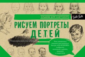 Рисуем портреты детей. Альбом для скетчинга