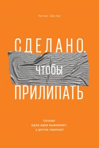 Сделано, чтобы прилипать. Почему одни идеи выживают, а другие умирают