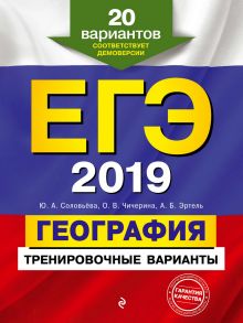 ЕГЭ-2019. География. Тренировочные варианты. 20 вариантов