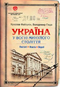 Україна. У вогні минулого століття: постаті, факти, версії