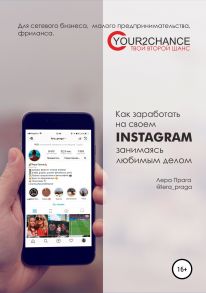 Как заработать на своём Instagram, занимаясь любимым делом. Для сетевого бизнеса, малого предпринимательства, фриланса