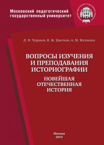 Вопросы изучения и преподавания историографии. Новейшая отечественная история