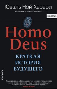 Homo Deus. Краткая история будущего