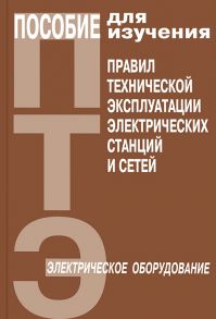 Пособие для изучения Правил технической эксплуатации электрических станций и сетей (электрическое оборудование)