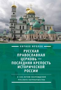 Русская православная церковь – последняя крепость исторической России. К столетию возрождения Русского патриаршества