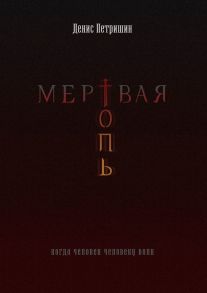 Мертвая топь