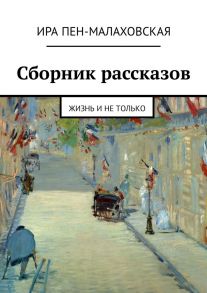 Сборник рассказов. Жизнь и не только