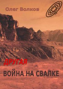 Другая война на Свалке. Тетралогия «Свалка человеческих душ» – 3