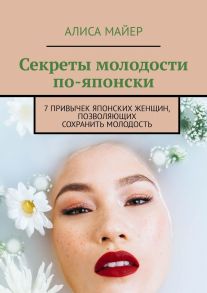 Секреты молодости по-японски. 7 привычек японских женщин, позволяющих сохранить молодость