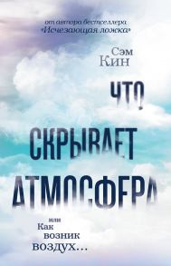 Что скрывает атмосфера, или Как возник воздух…