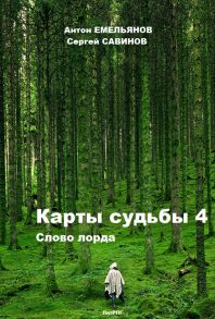 Карты судьбы 4. Слово лорда