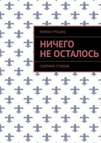 Ничего не осталось. Сборник стихов