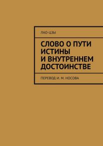 Слово о пути истины и внутреннем достоинстве. Перевод И. М. Носова