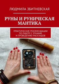 Руны и руническая мантика. Практические рекомендации по работе с рунами и проведению раскладов