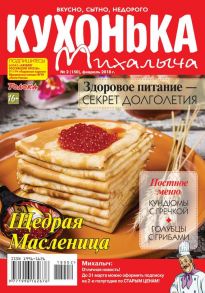 Кухонька Михалыча 02-2018