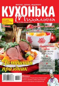 Кухонька Михалыча 12-2017