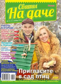 Сваты на Даче 11-2016