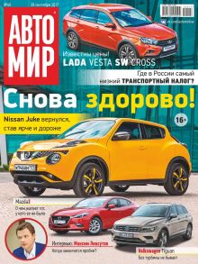 Автомир 40-2017