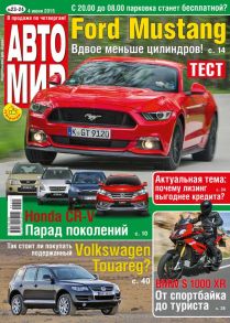 Автомир 23-24