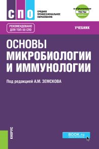 Основы микробиологии и иммунологии