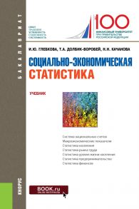 Социально-экономическая статистика. Учебник