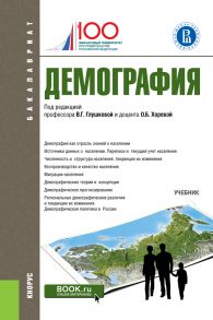 Демография. Учебник