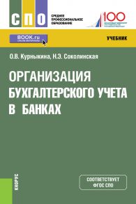 Организация бухгалтерского учета в банках