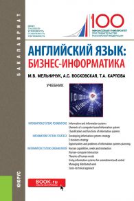 Английский язык: бизнес-информатика