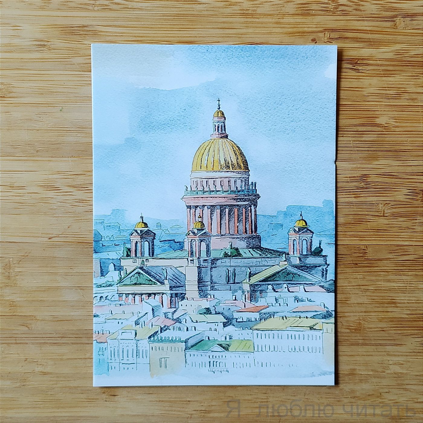 Открытка «Исаакиевский собор»