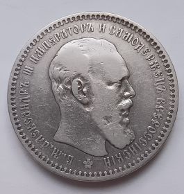 Император Александр III 1 рубль Российская империя 1893