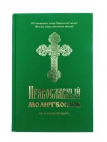 Православный молитвослов на всякую потребу. Вонми гласу моления моего!