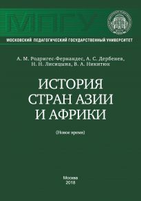 История стран Азии и Африки (Новое время)