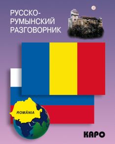 Русско-румынский разговорник