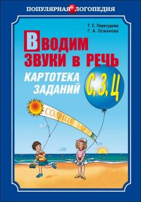 Вводим звуки в речь. Картотека заданий для автоматизации звуков [С], [З], [Ц]