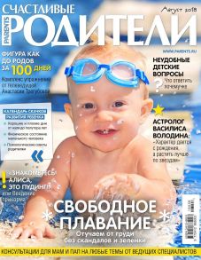 Счастливые Родители 08-2018