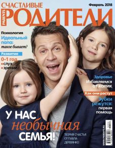 Счастливые Родители 02-2018