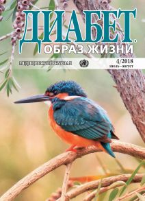 Диабет. Образ жизни. №4/2018 июль-август