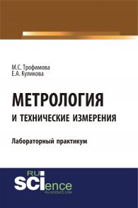 Метрология и технические измерения: лабораторный практикум