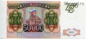 50.000 рублей 1993 мод. 1994