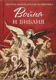 Война и Библия. Святитель Николай Сербский (Велемирович)