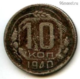 10 копеек 1940