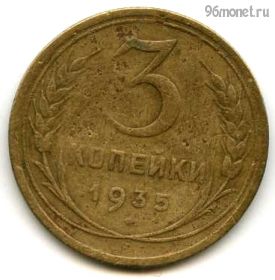 3 копейки 1935 ст