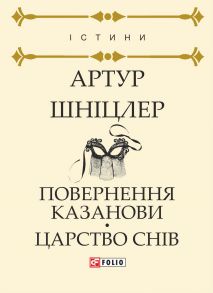 Повернення Казанови. Царство снів