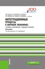 Интеграционные процессы в мировой экономике: основные направления, тенденции развития