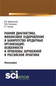 Ранняя диагностика, финансовое оздоровление и банкротство кредитных организаций: особенности и проблемы зарубежной и российской практики