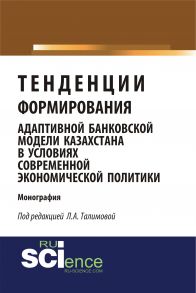 Тенденции формирования адаптивной банковской модели Казахстана в условиях современной экономической политики