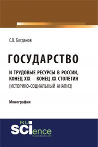 Государство и трудовые ресурсы в России, конец XIX – конец XX столетия (историко-социальный анализ)