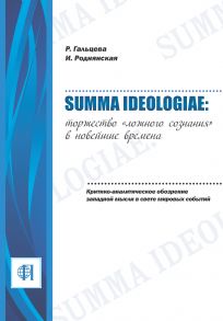 Summa ideologiae: Торжество «ложного сознания» в новейшие времена. Критико-аналитическое обозрение западной мысли в свете мировых событий