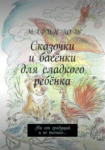 Сказочки и басёнки для сладкого ребёнка. На сон грядущий и не только…