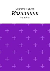 Изгнанник. Часть 2. Излом